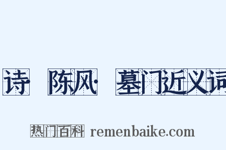 诗·陈风·墓门近义词是什么意思的图片